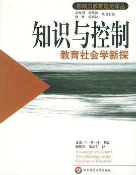 知识与控制:教育社会学新探
