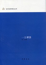 一士谭荟