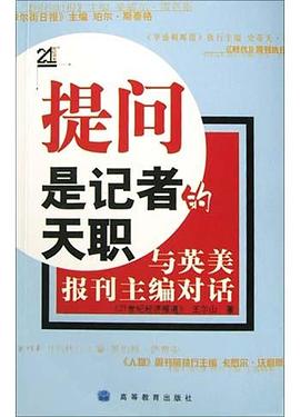 提问是记者的天职:与英美报刊主编对话