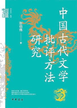 中国古代文学批评方法研究