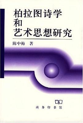 柏拉图诗学和艺术思想研究