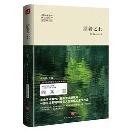 活着之上（直击学术腐败、直面生活潜规则一部可以影响和改变人生的现实主义作品）