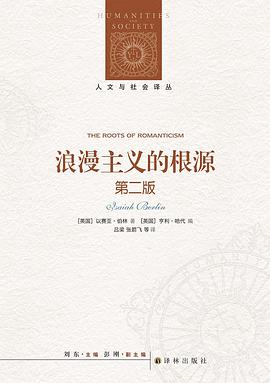 人文与社会译丛：浪漫主义的根源（第二版）