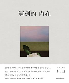 清冽的内在