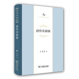 唐传奇新探