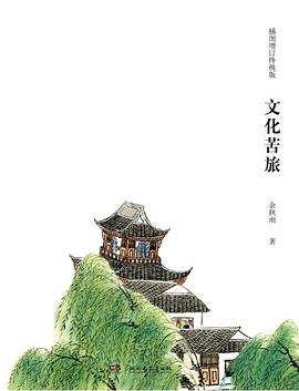 文化苦旅(插图增订终极版)