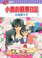 小鹿的觀察日記