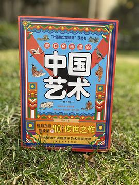 藏在名画里的中国艺术（全五册）彩虹糖童书