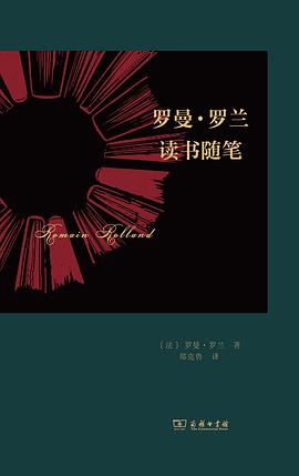 罗曼·罗兰读书随笔