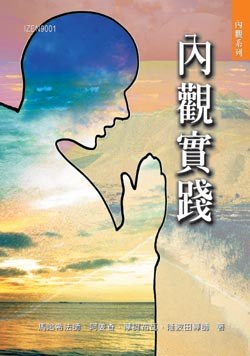 內觀實踐