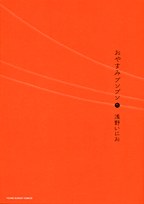 おやすみプンプン5