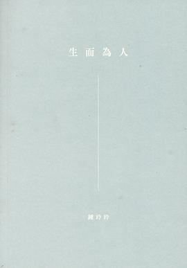 生而為人
