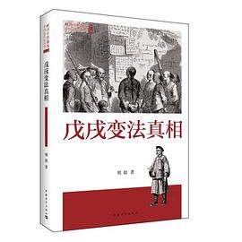 戊戌变法真相