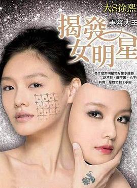 揭发女明星:美容大王2