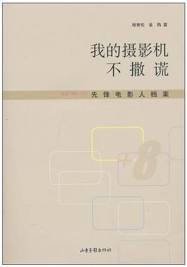 我的摄影机不撒谎