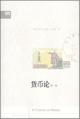 货币论（第1卷）