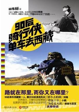 90后骑行侠单车去西藏