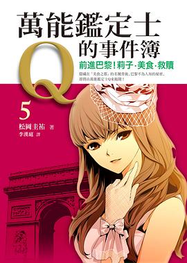 萬能鑑定士Q的事件簿 05