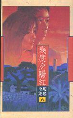 幾度夕陽紅