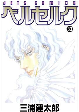 ベルセルク 33