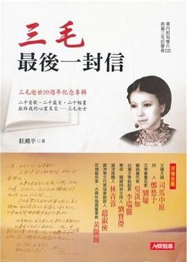 三毛最後一封信