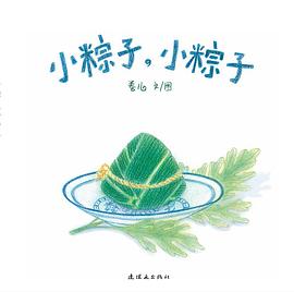 小粽子，小粽子