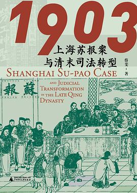 1903:上海苏报案与清末司法转型