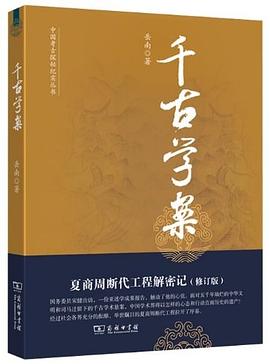 千古学案