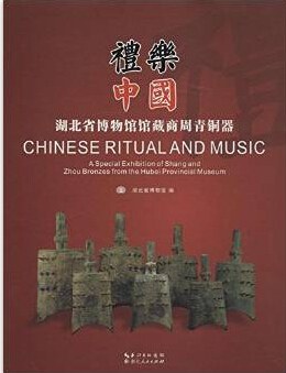礼乐中国:湖北省博物馆馆藏商周青铜器