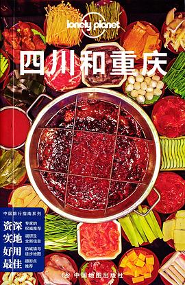 Lonely Planet: 四川和重庆（2015版）