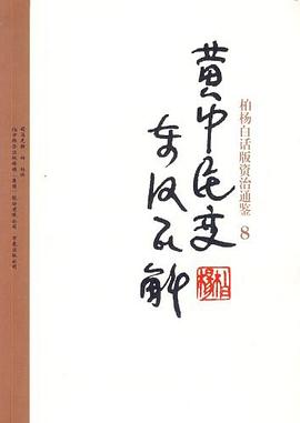 柏杨白话版资治通鉴-黄巾民变·东汉瓦解