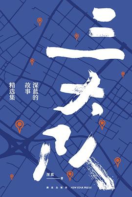 三大队：深蓝的故事精选集