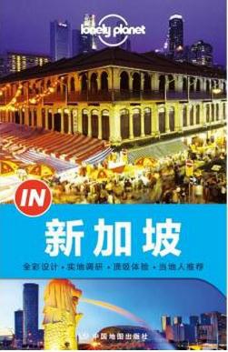 Lonely Planet:IN·新加坡(2015年全新版):IN·新加坡