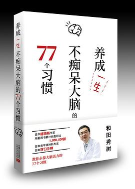 养成一生不痴呆大脑的77个习惯
