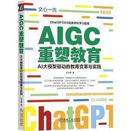 AIGC重塑教育：AI大模型驱动的教育变革与实践