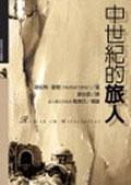 中世纪的旅人