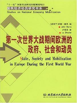 第一次世界大战期间欧洲的政府.社会和动员