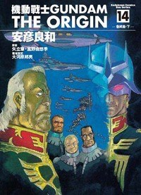 機動戰士Gundam The Origin(14)