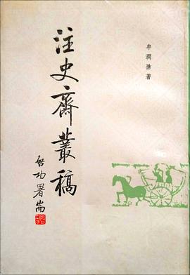 注史斋丛稿