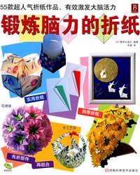 锻炼脑力的折纸