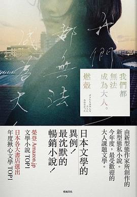 我們都無法成為大人