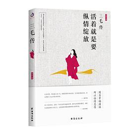三毛传