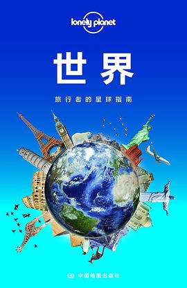 Lonely Planet 孤独星球：世界:旅行者的星球指南