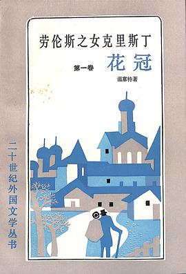 劳伦斯之女克里斯丁（第一卷）