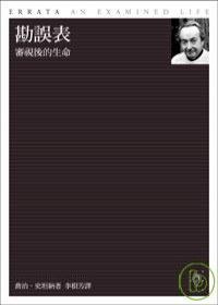 勘誤表：審視後的生命