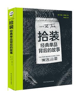 拾装：经典单品背后的故事