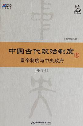 中国古代政治制度:皇帝制度与中央政府（修订本）上