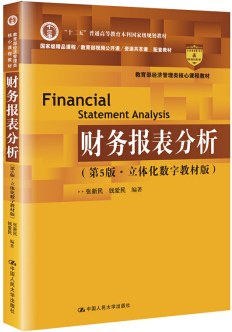 财务报表分析（第5版）