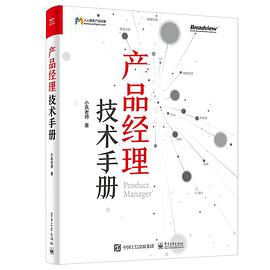 产品经理技术手册