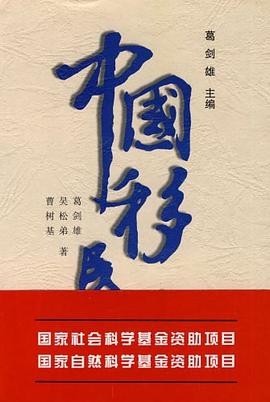 中国移民史（第1卷）